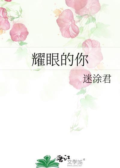 耀眼的你