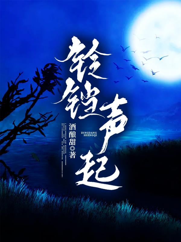 鈴铛聲起
