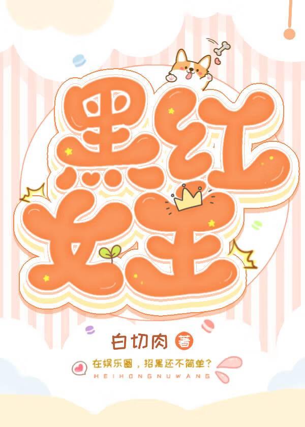 黑紅女王[娛樂圈]