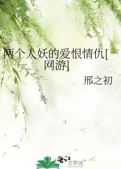 兩個人妖的愛恨情仇[網游]