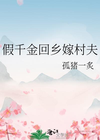 假千金回鄉嫁村夫