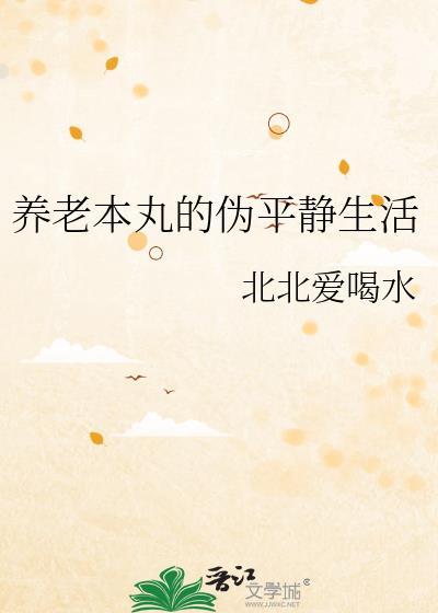 養老本丸的僞平靜生活