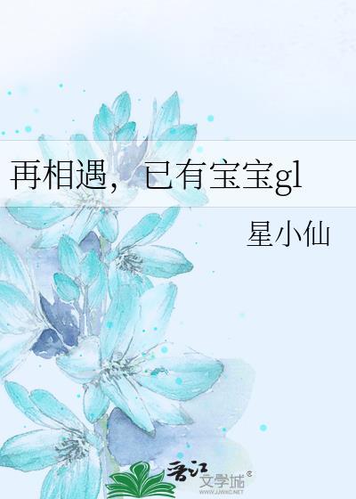 再相遇,已有寶寶gl