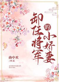 卸任将軍的小嬌妻