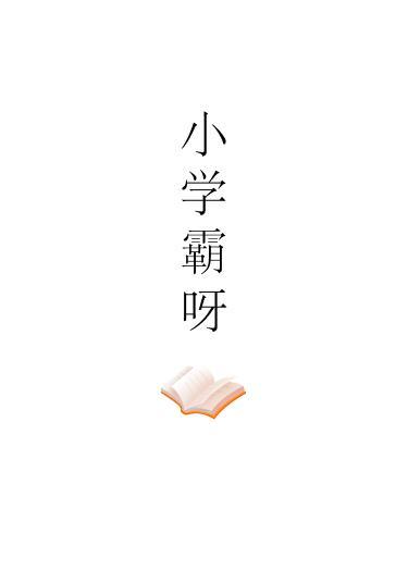 小學霸呀