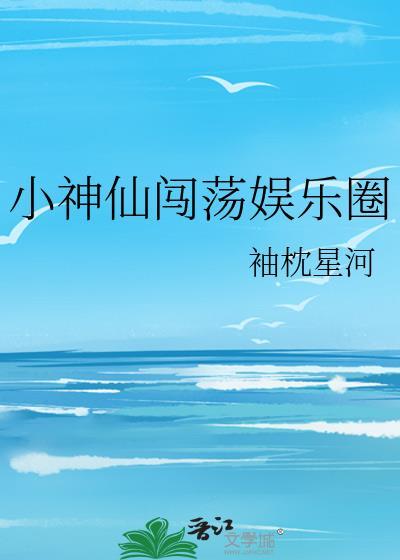小神仙闖蕩娛樂圈
