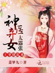 神醫棄女太嚣張：王爺，別亂來