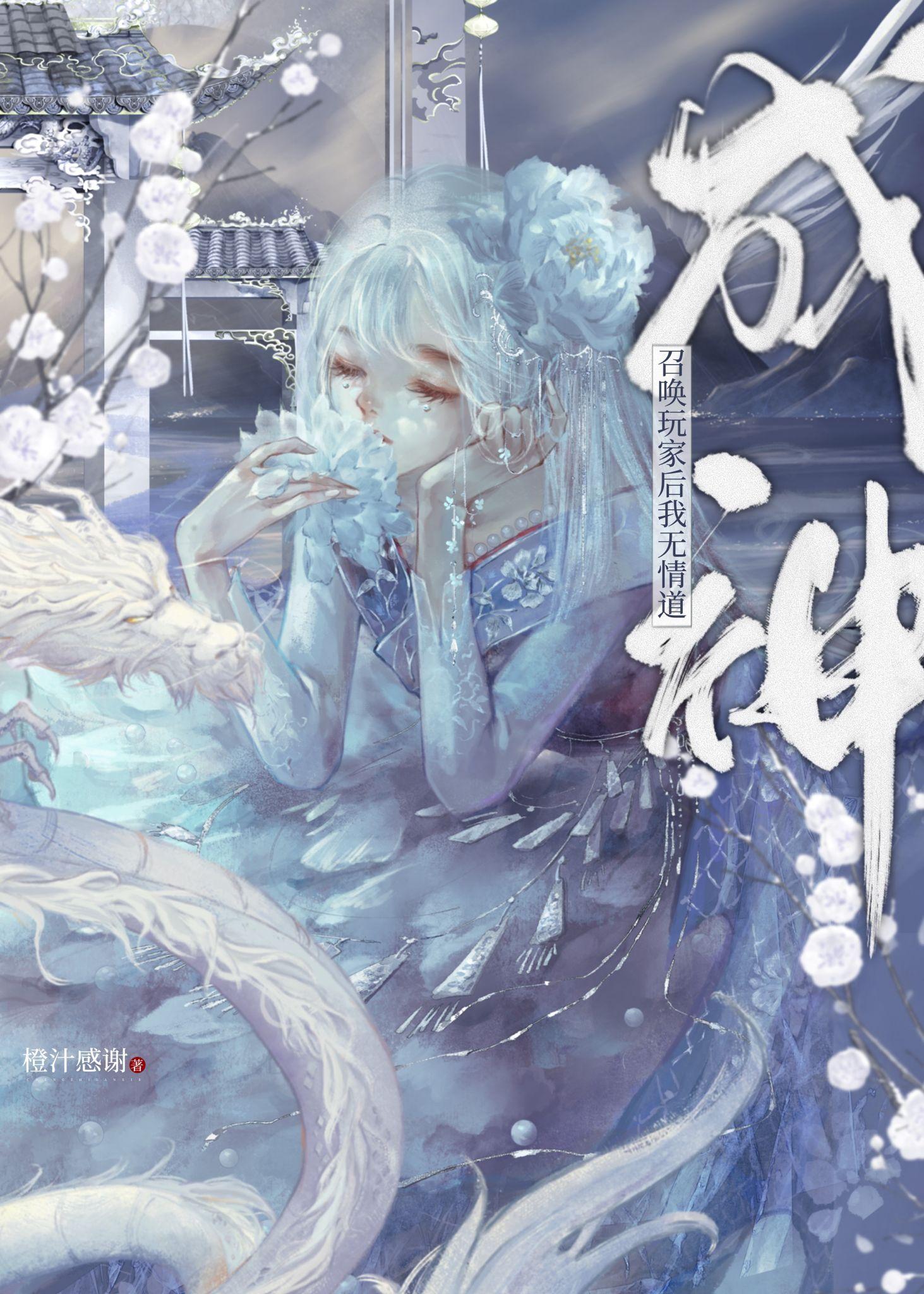 我靠玩家拯救仙界美強慘