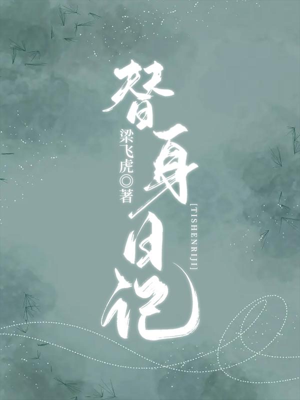 替身日記