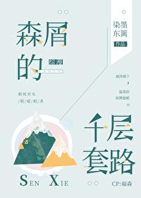 森屑的千層套路