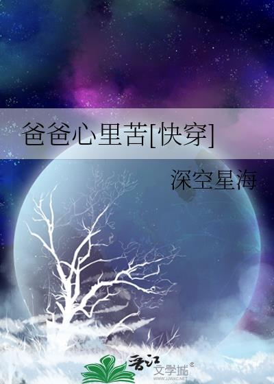 爸爸心裏苦[快穿]