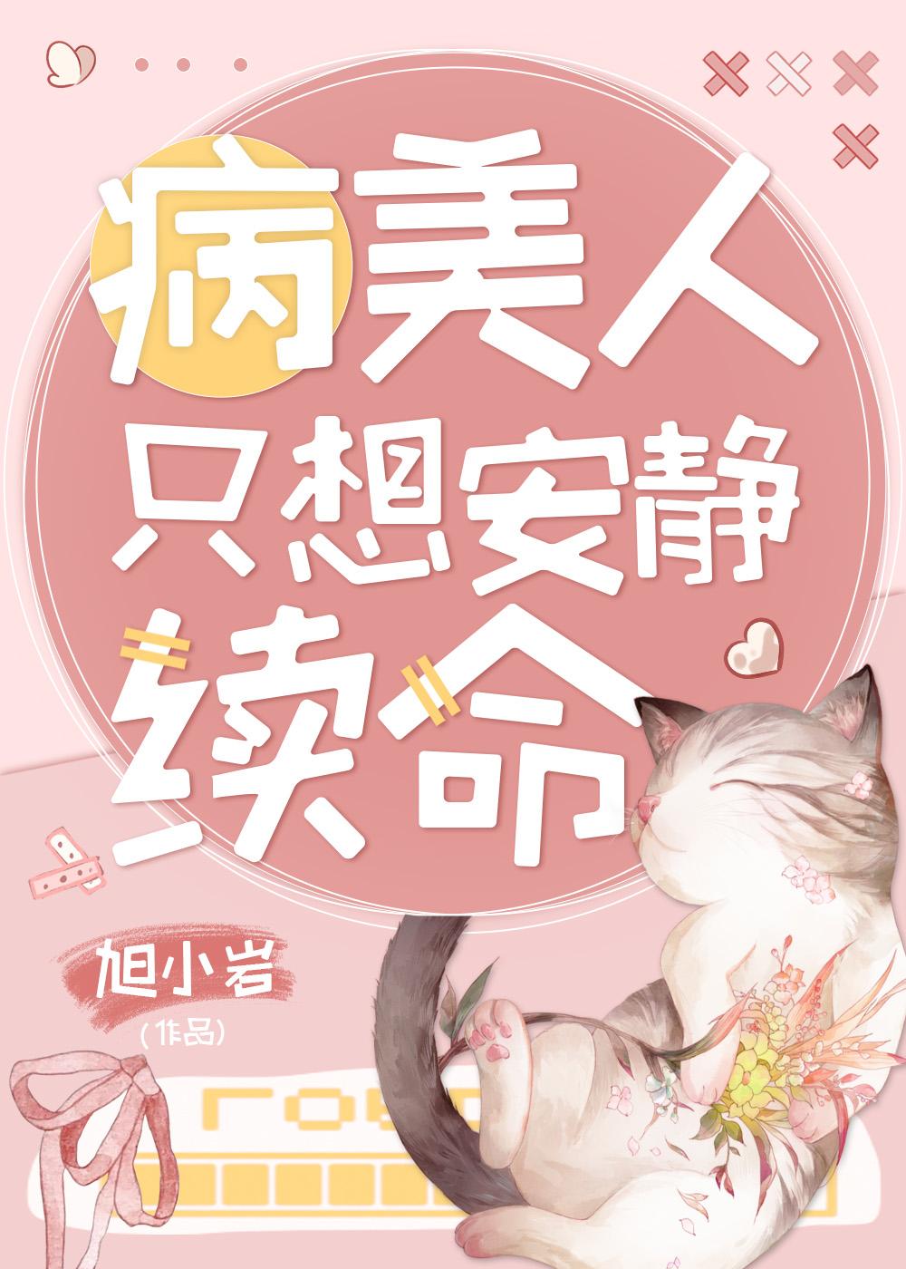 病美人只想安靜續命