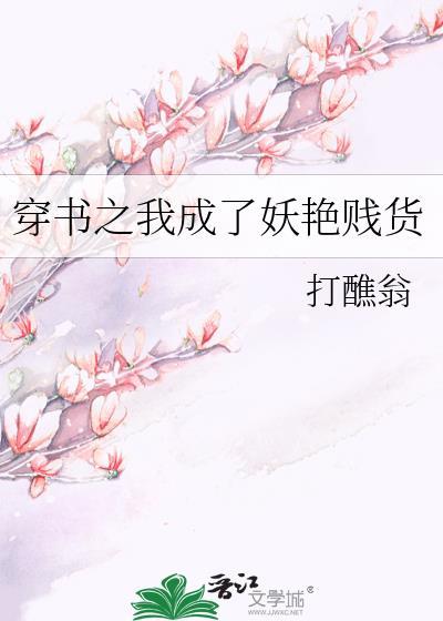 穿書之我成了妖豔賤貨