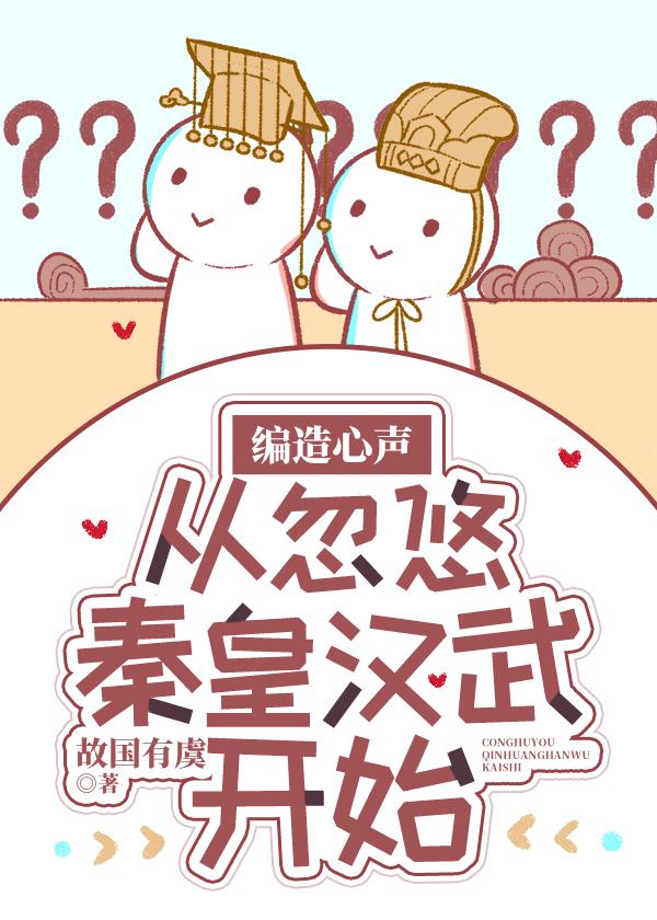 編造心聲,從忽悠秦皇漢武開始