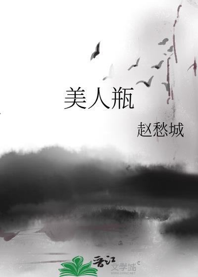 美人瓶