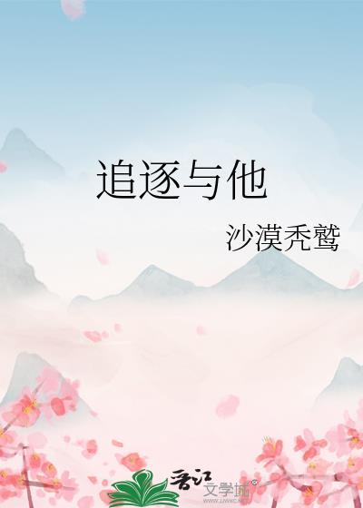 追逐與他