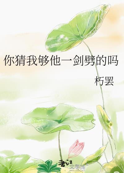 你猜我夠他一劍劈的嗎