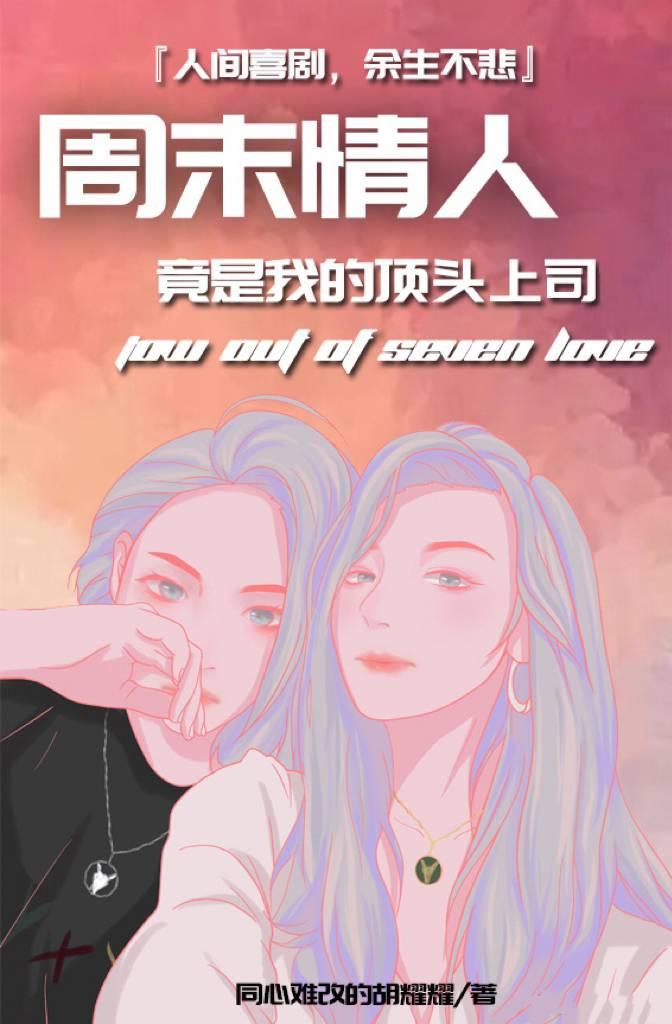 周末情人竟是我的頂頭上司2