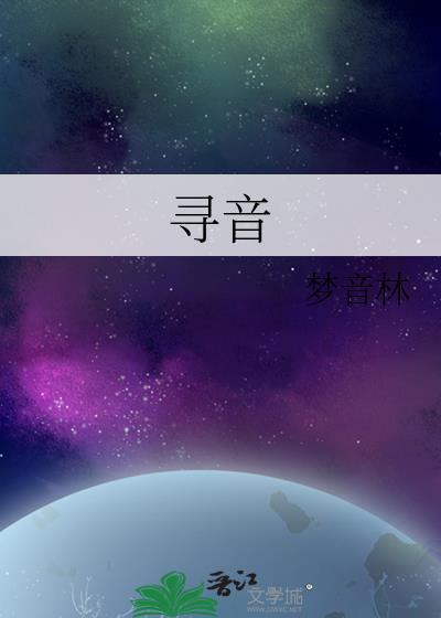 尋音