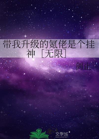 帶我升級的氪佬是個挂神［無限］