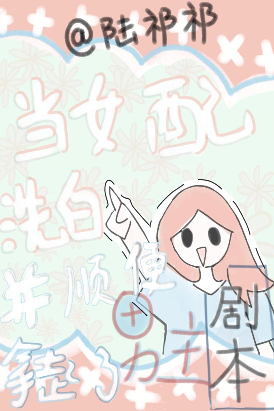 當女配洗白并順便拿起了男主劇本