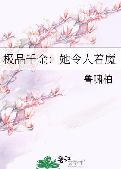 極品千金:她令人着魔