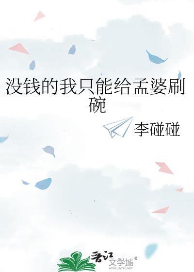 沒錢的我只能給孟婆刷碗