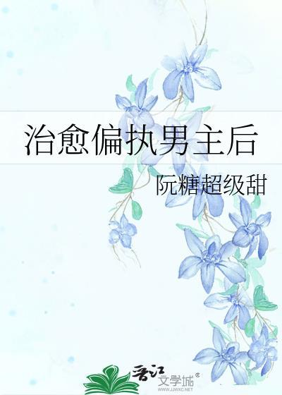 治愈偏執男主後