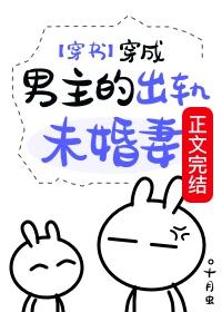 穿成男主的出軌未婚妻(穿書)