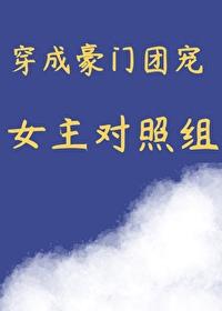穿成豪門團寵女主對照組