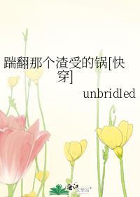 踹翻那個渣受的鍋[快穿]