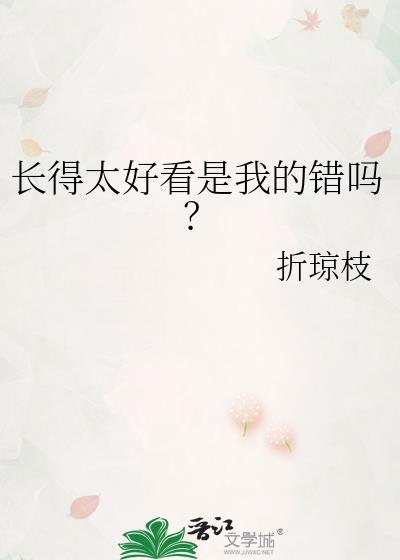 長得太好看是我的錯嗎?