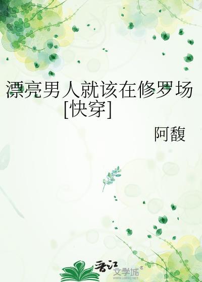 漂亮男人就該在修羅場