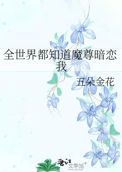 全世界都知道魔尊暗戀我