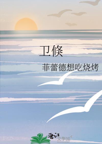 衛倏