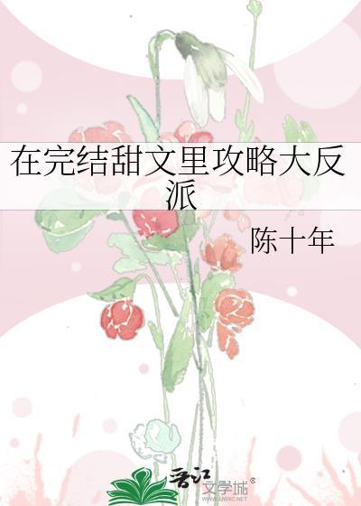 在完結甜文裏攻略大反派