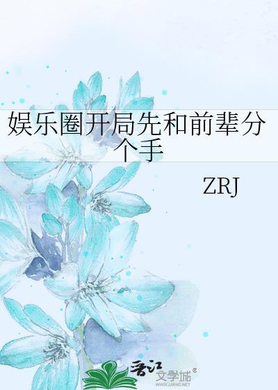 娛樂圈開局先和前輩分個手