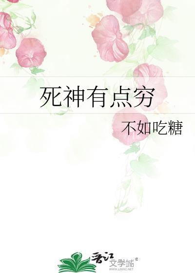 死神有點窮