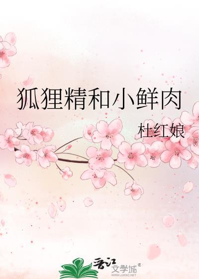 狐貍精和小鮮肉