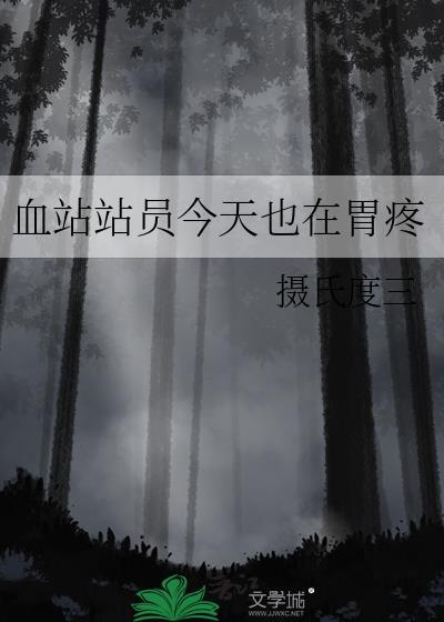 血站站員今天也在胃疼
