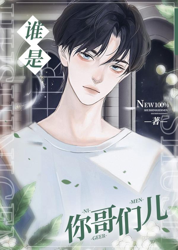 誰是你哥們兒