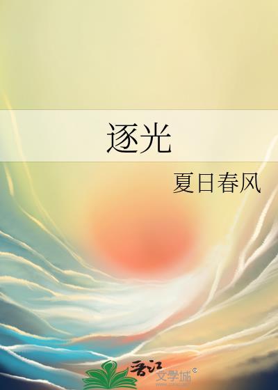 逐光