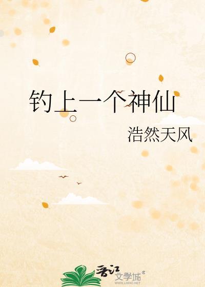 釣上一個神仙