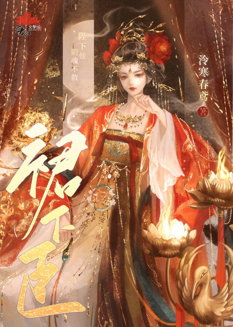 陛下他陰魂不散(重生)