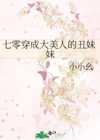 七零穿成大美人的醜妹妹