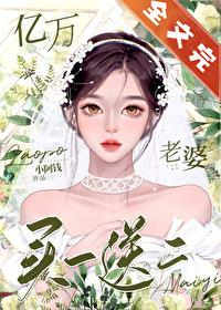 億萬老婆買一送二