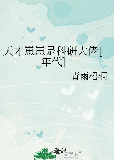 神童幼崽奶呼呼[年代]
