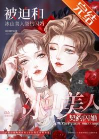 被迫和冰山美人契約閃婚