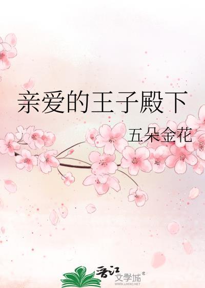 親愛的王子殿下