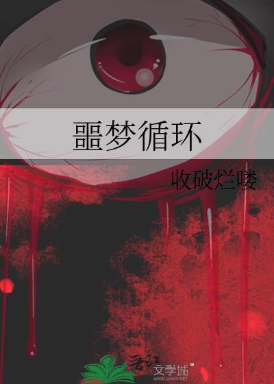 噩夢循環